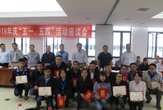 公司召開2016年“五·一、五·四”座談會(huì)