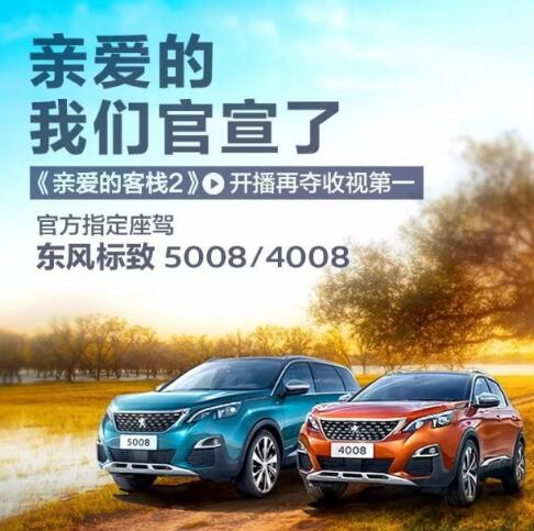 “親愛的客?！敝贫ㄗ{東風(fēng)標致4008-5008