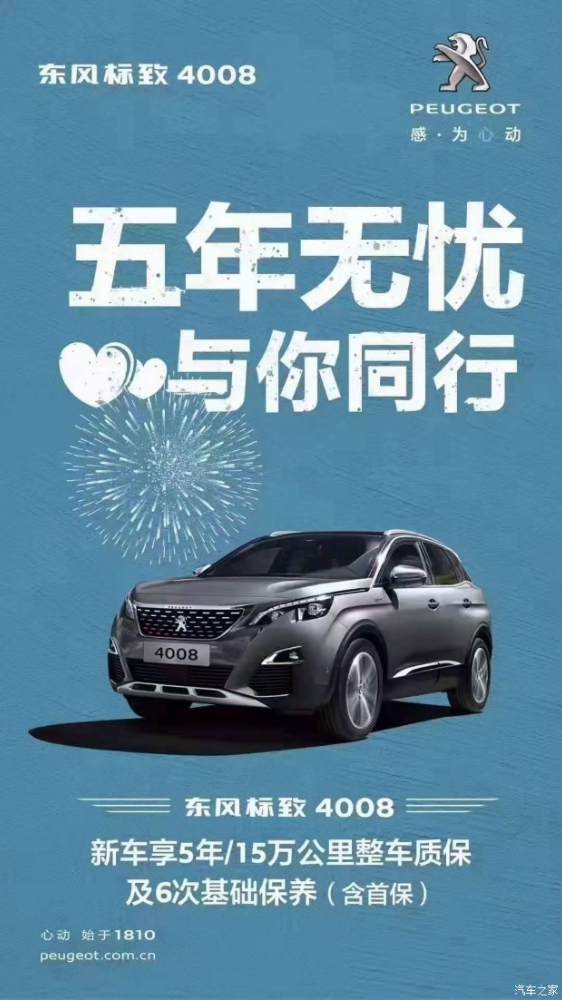 標(biāo)致4008五年無(wú)憂！與你同行！