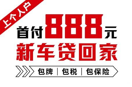 十年質(zhì)保不限公里數(shù)，888元新車開回家