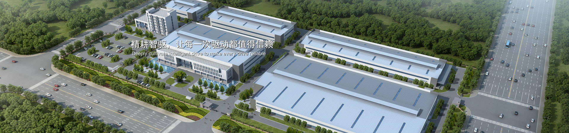 精耕智驅(qū)，讓每一次驅(qū)動(dòng)都值得信賴(lài)